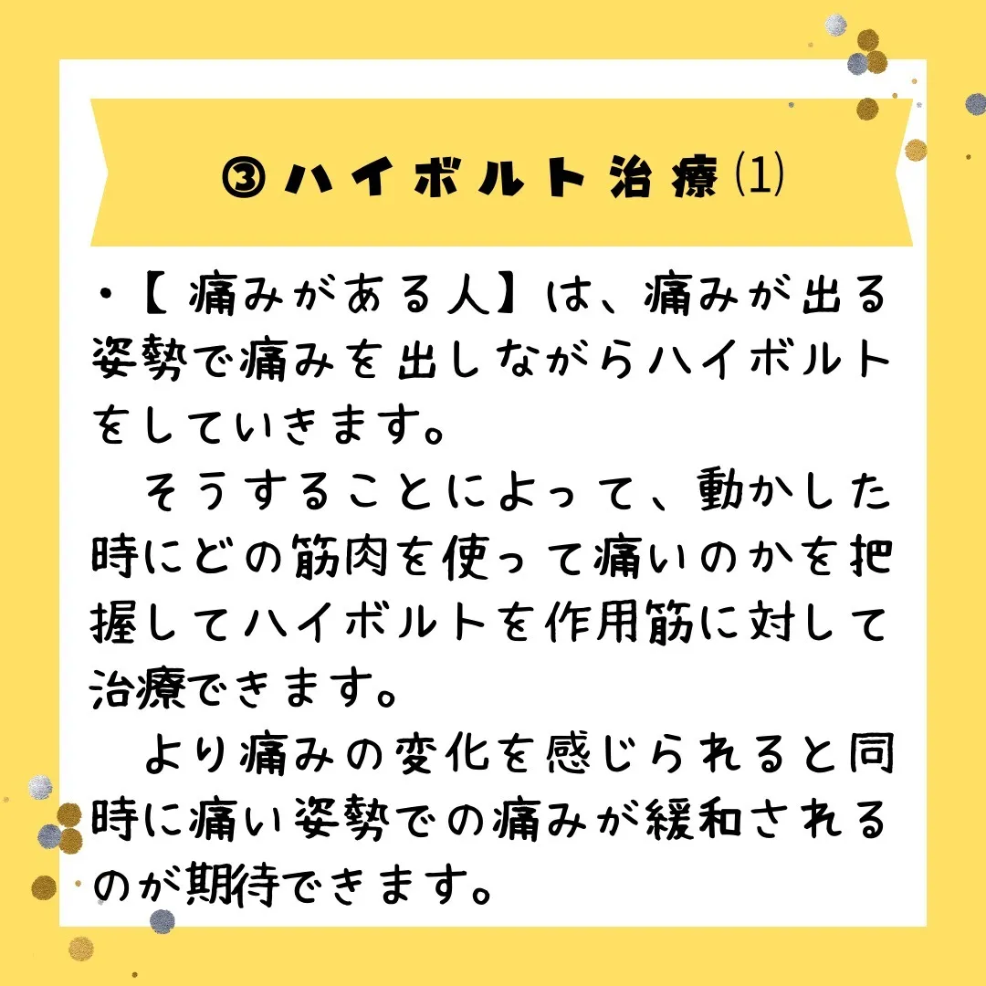 ハイボルト治療で毎日の痛みや違和感から解放されませんか❓✨私...