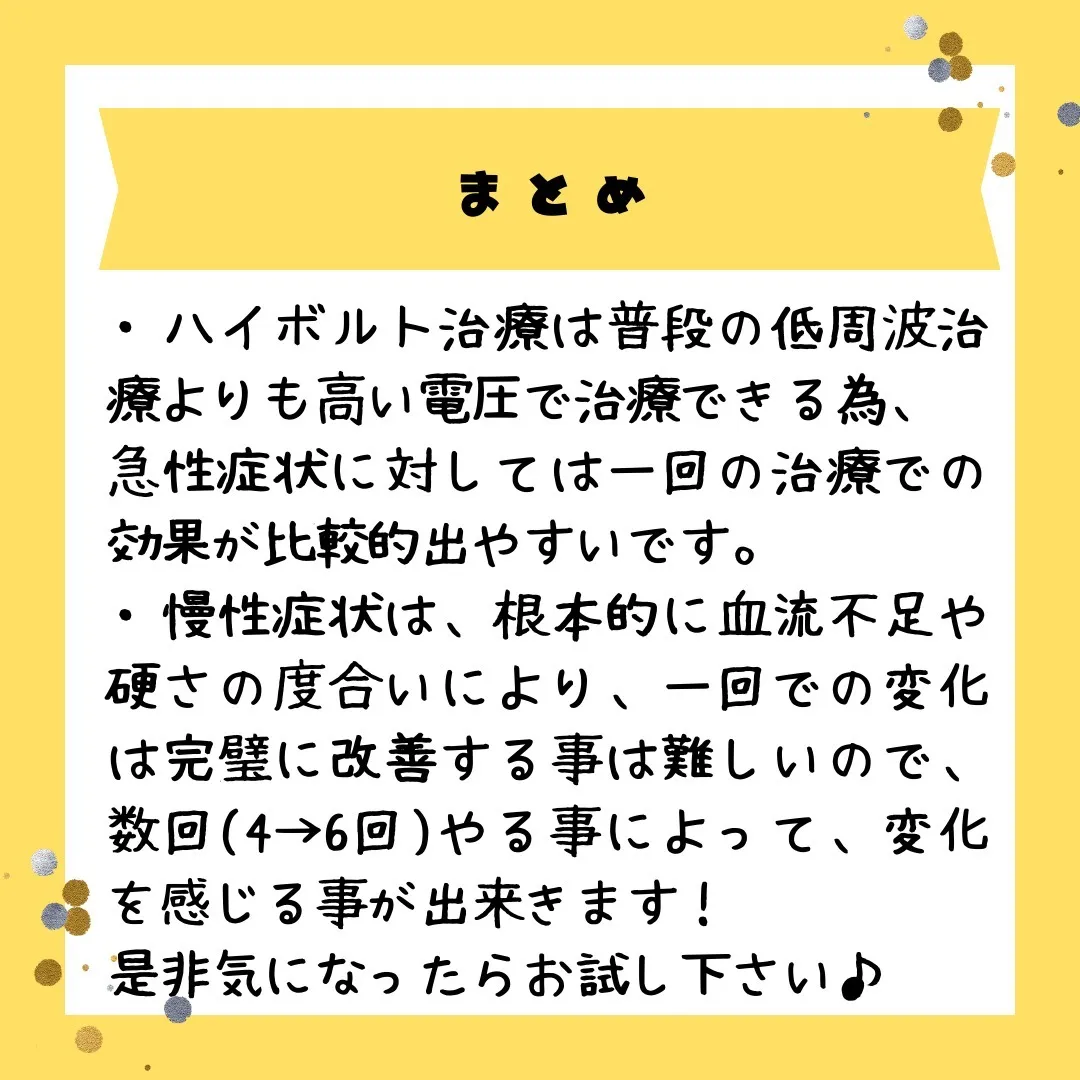 ハイボルト治療で毎日の痛みや違和感から解放されませんか❓✨私...