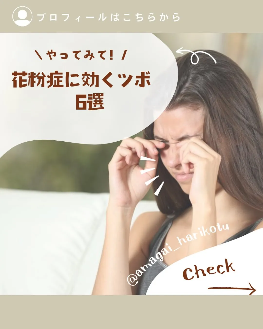 花粉症のツボ🏺⁈