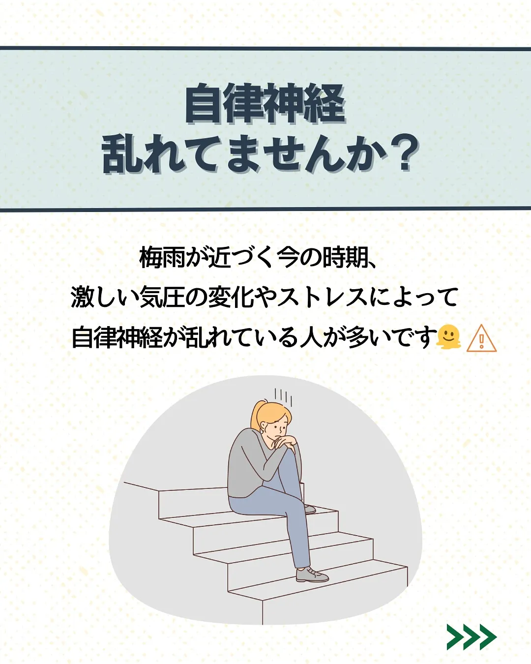 自律神経の乱れ🫠？