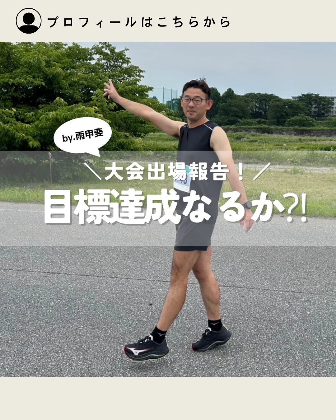 大会出場報告🏃💨