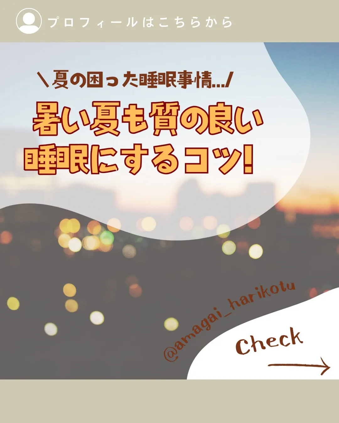 暑い日も睡眠ケア🌙