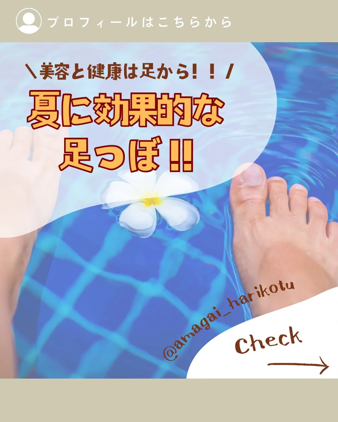 夏は足ケアを🦶！