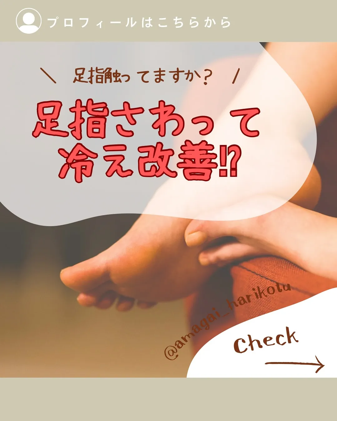 足指触ってますか🦶⁉️