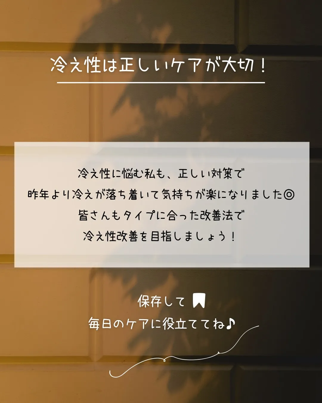 冷え性さん必見🧊！